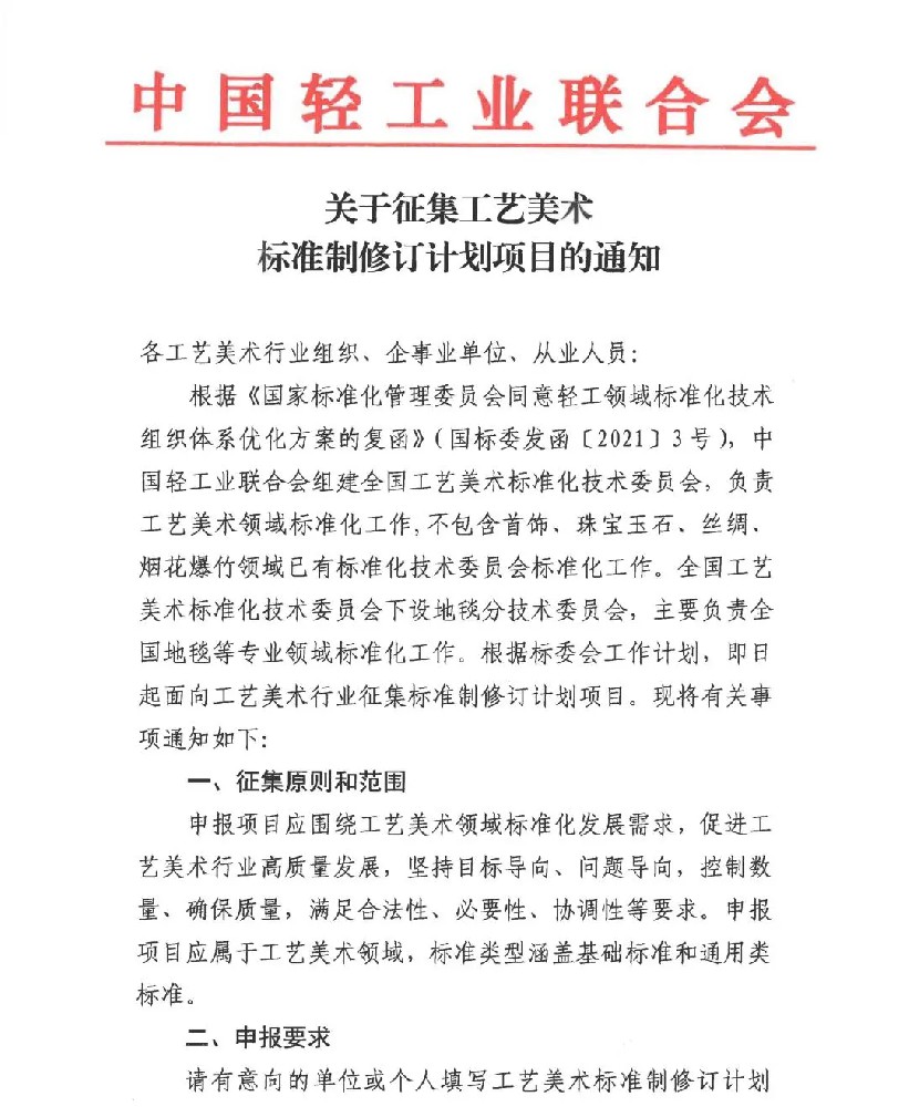 关于征集工艺美术标准制修订计划项目的通知